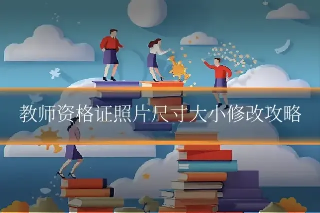 教师资格证照片尺寸大小修改攻略