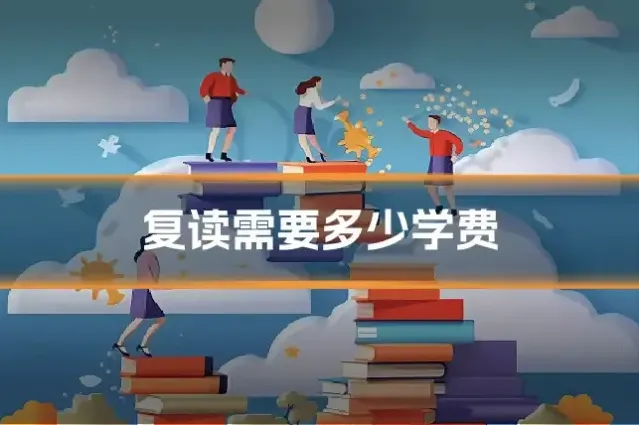 复读需要多少学费