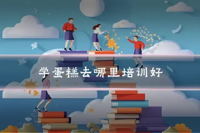 学蛋糕去哪里培训好