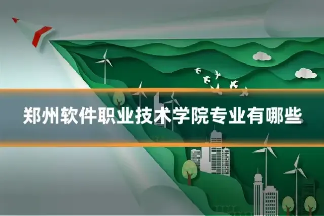 郑州软件职业技术学院专业有哪些