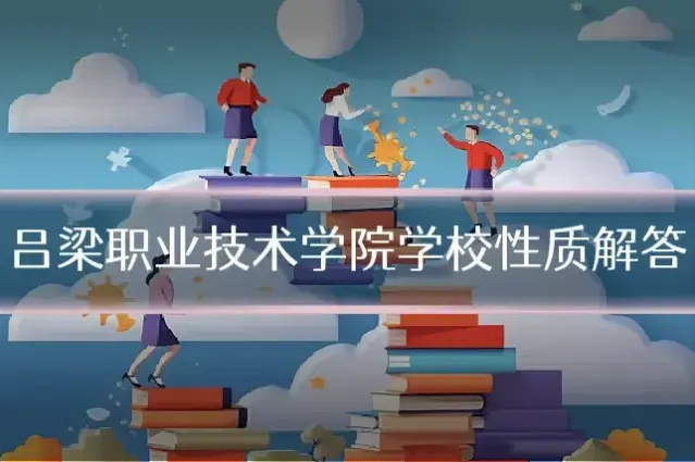 吕梁职业技术学院学校性质解答