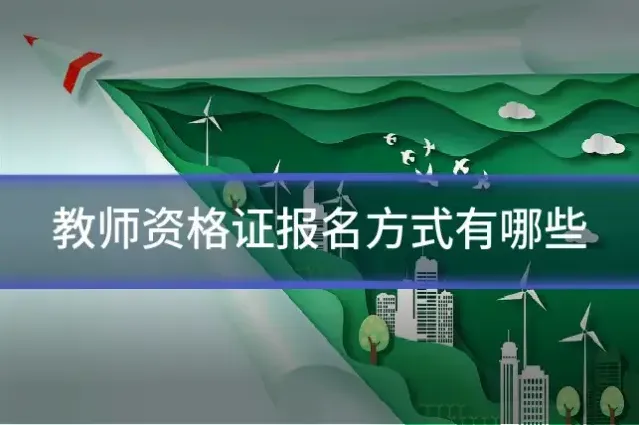 教师资格证报名方式有哪些