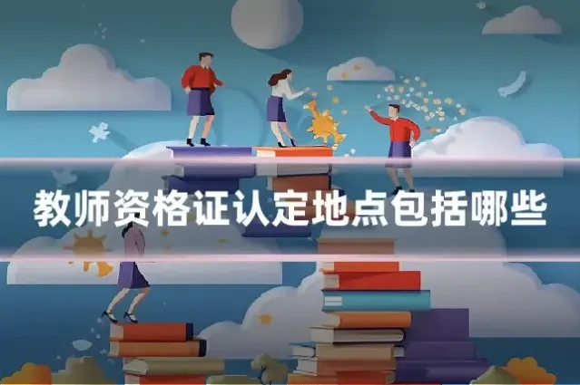 教师资格证认定地点包括哪些