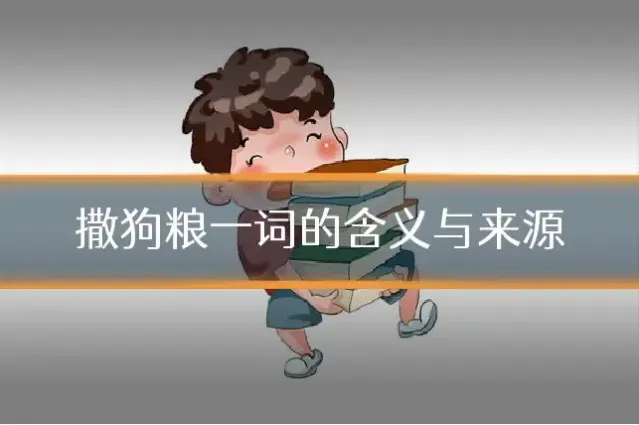 撒狗粮一词的含义与来源