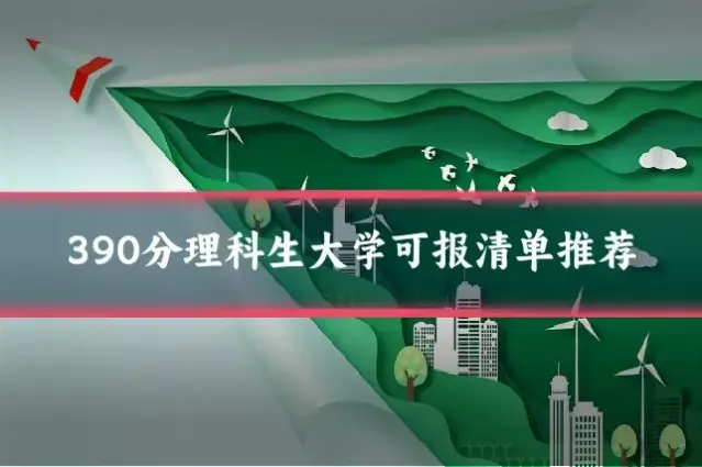 390分理科生大学可报清单推荐