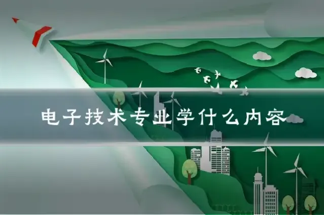 电子技术专业学什么内容