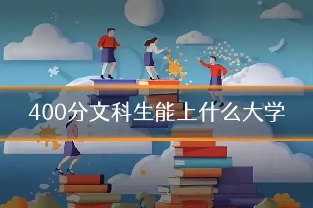 400分文科生能上什么大学