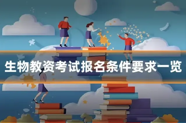 生物教资考试报名条件要求一览