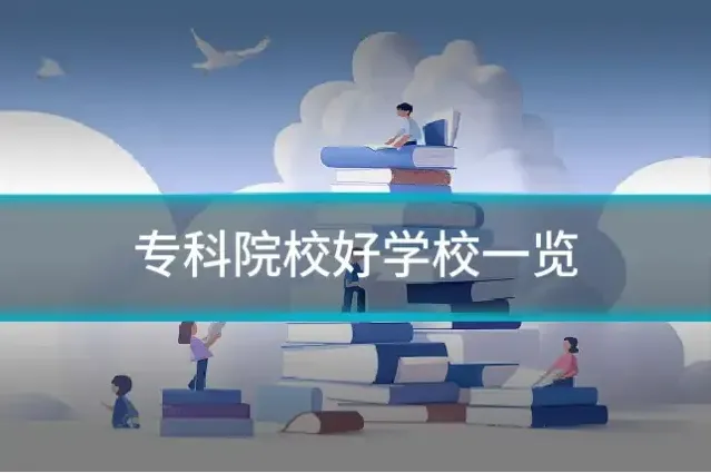 专科院校好学校一览