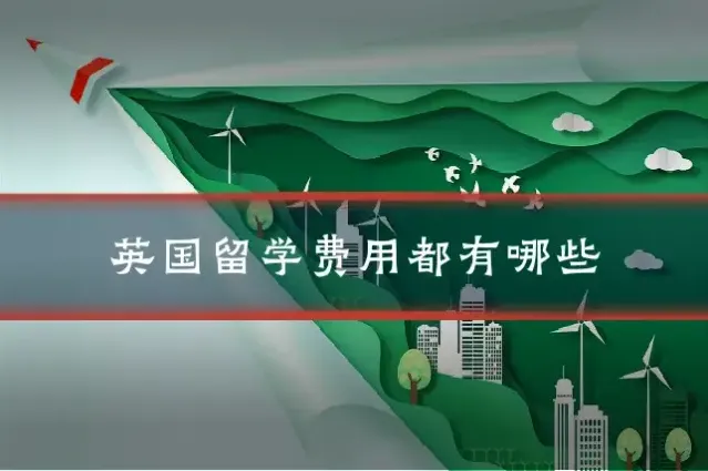 英国留学费用都有哪些