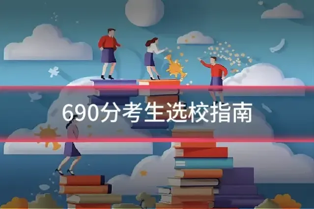 690分考生选校指南