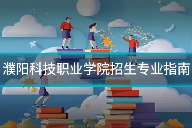 濮阳科技职业学院招生专业指南
