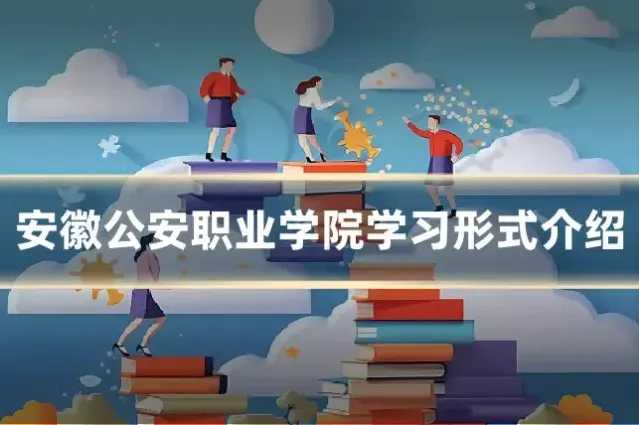 安徽公安职业学院学习形式介绍