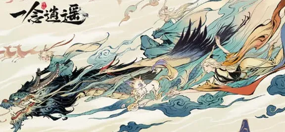 一念逍遥一念