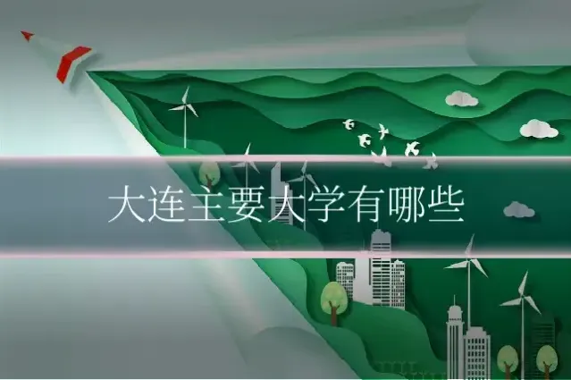 大连主要大学有哪些