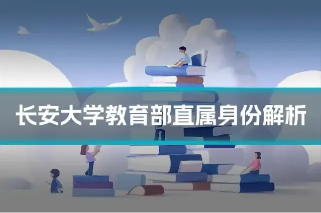 长安大学教育部直属身份解析