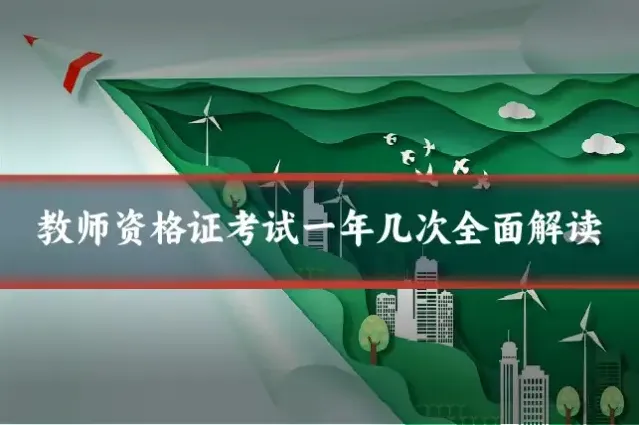 教师资格证考试一年几次全面解读