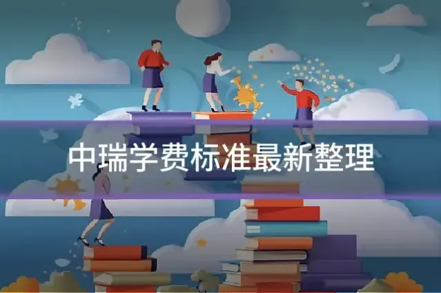 中瑞学费标准最新整理