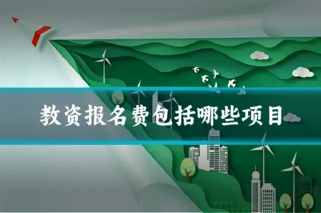 教资报名费包括哪些项目