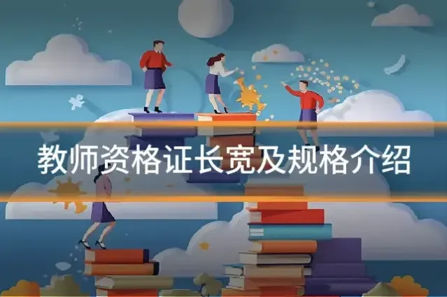 教师资格证长宽及规格介绍
