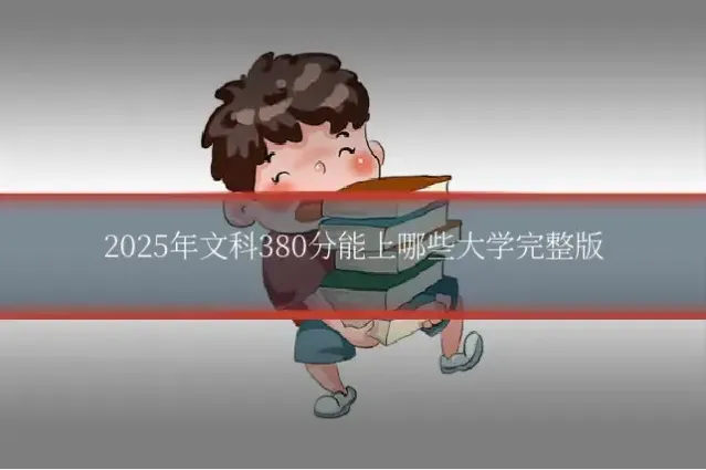 2025年文科380分能上哪些大学完整版