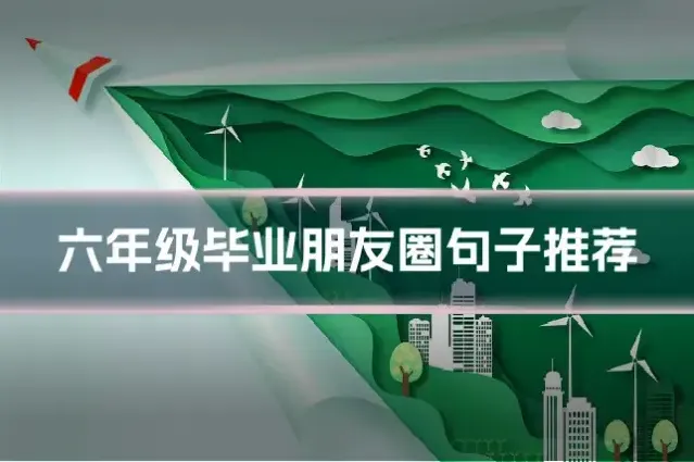 六年级毕业朋友圈句子推荐