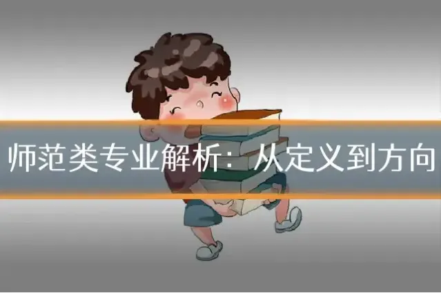 师范类专业解析:从定义到方向