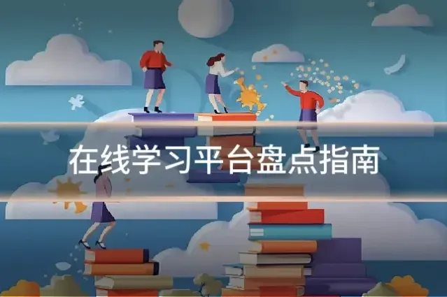 在线学习平台盘点指南