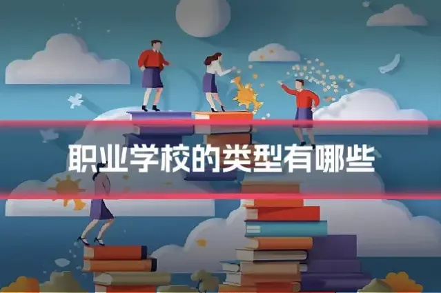 职业学校的类型有哪些