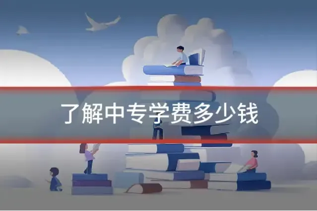 了解中专学费多少钱