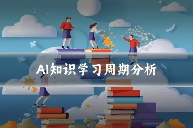 AI知识学习周期分析
