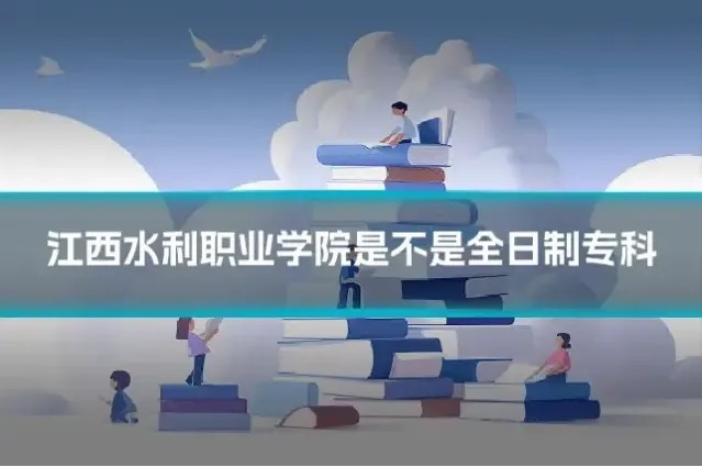 江西水利职业学院是不是全日制专科