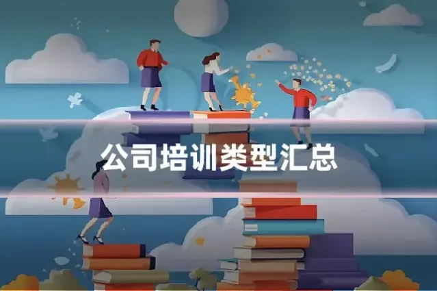 公司培训类型汇总