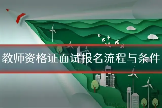 教师资格证面试报名流程与条件