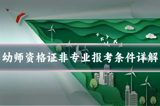 幼师资格证非专业报考条件详解