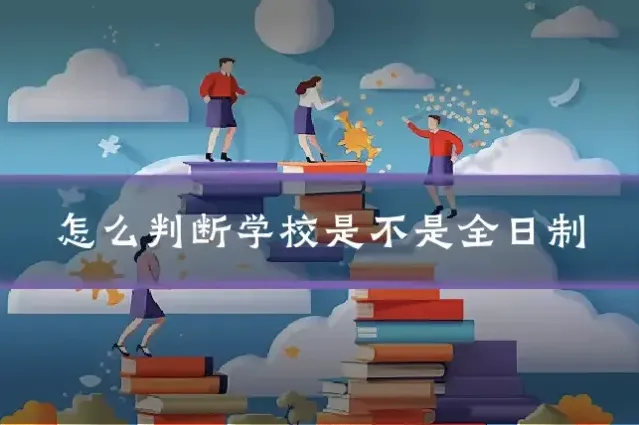 怎么判断学校是不是全日制