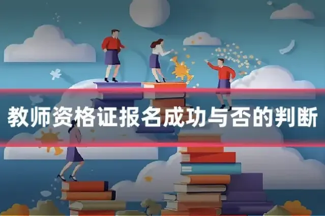 教师资格证报名成功与否的判断