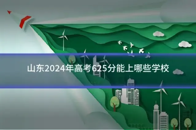 山东2024年高考625分能上哪些学校