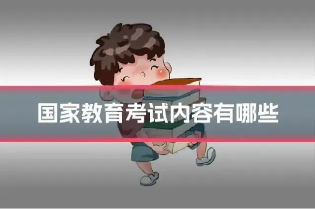 国家教育考试内容有哪些