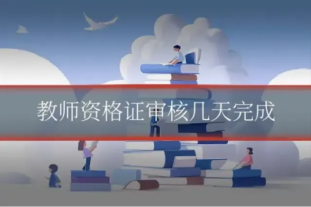 教师资格证审核几天完成