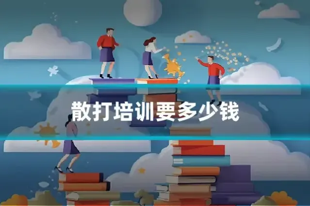 散打培训要多少钱