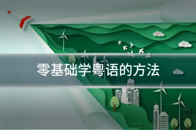 零基础学粤语的方法