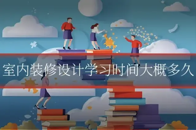 室内装修设计学习时间大概多久