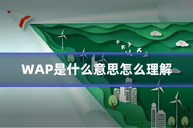 WAP是什么意思怎么理解