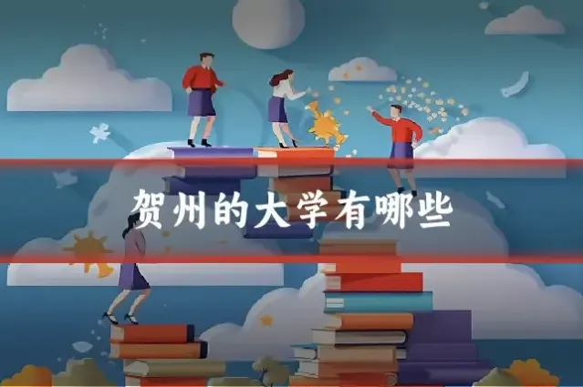 贺州的大学有哪些