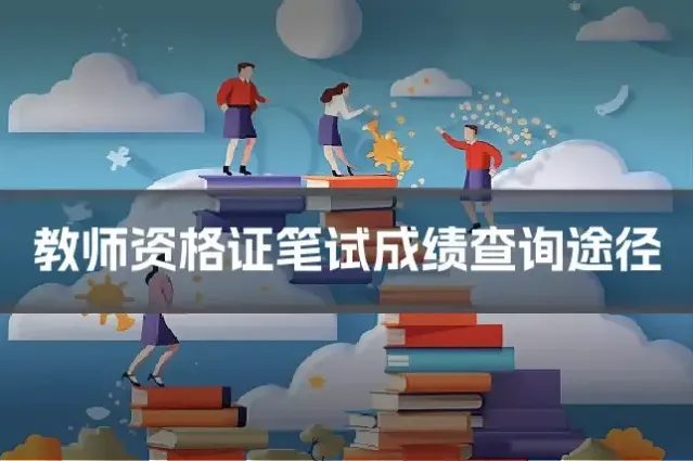 教师资格证笔试成绩查询途径
