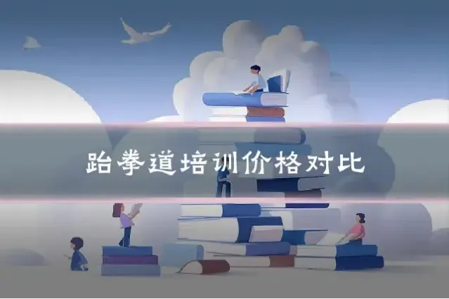 跆拳道培训价格对比