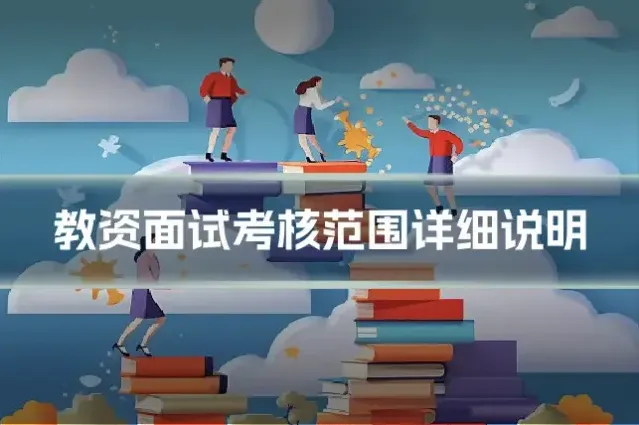 教资面试考核范围详细说明