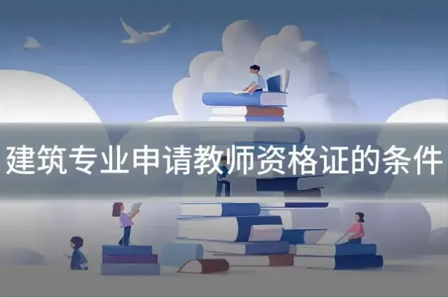 建筑专业申请教师资格证的条件