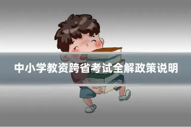 中小学教资跨省考试全解政策说明